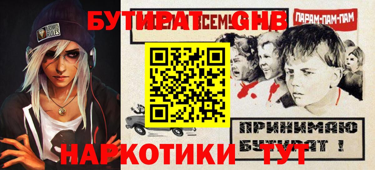 БУТИРАТ  Бутират жидкий экстази  Вход с VPN  Реутов 