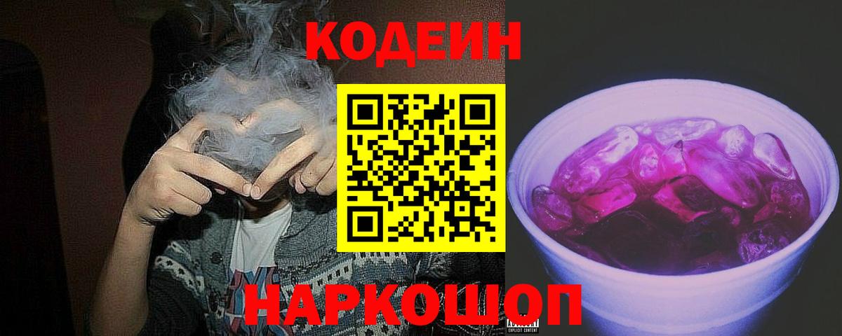 Кодеиновый сироп Lean Purple Drank Реутов